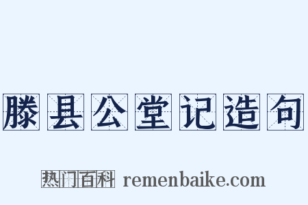 滕县公堂记造句是什么意思的图片